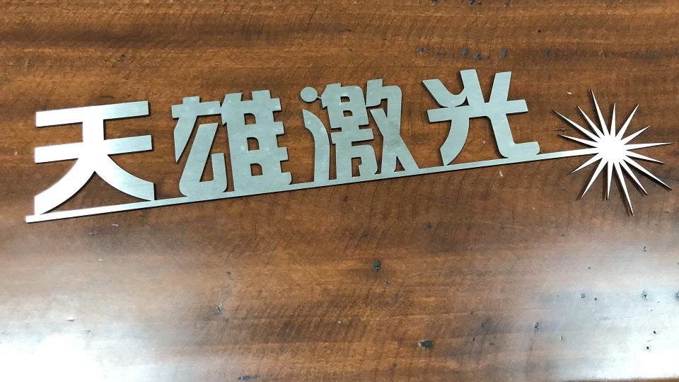 三維激光切割機設備切割樣品